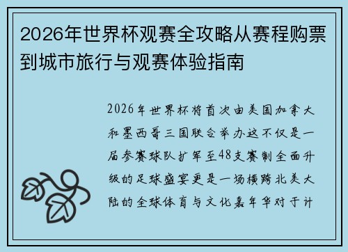 2026年世界杯观赛全攻略从赛程购票到城市旅行与观赛体验指南