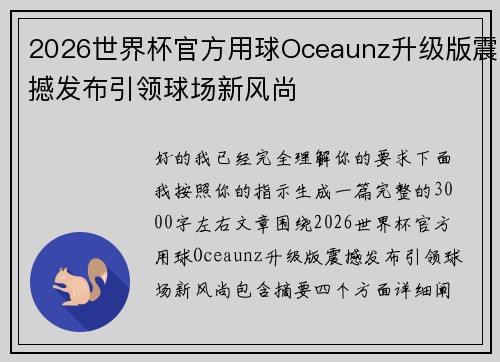 2026世界杯官方用球Oceaunz升级版震撼发布引领球场新风尚