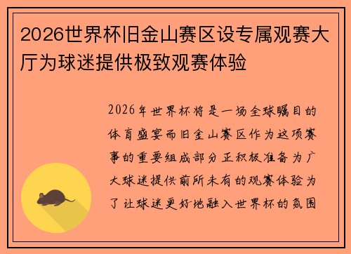 2026世界杯旧金山赛区设专属观赛大厅为球迷提供极致观赛体验