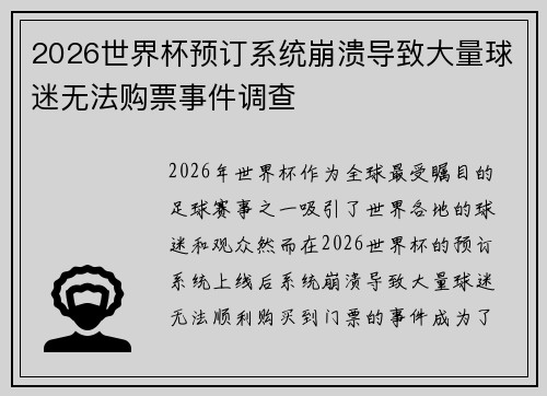 2026世界杯预订系统崩溃导致大量球迷无法购票事件调查