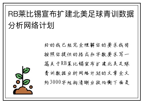 RB莱比锡宣布扩建北美足球青训数据分析网络计划