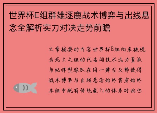 世界杯E组群雄逐鹿战术博弈与出线悬念全解析实力对决走势前瞻