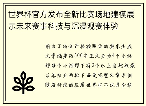 世界杯官方发布全新比赛场地建模展示未来赛事科技与沉浸观赛体验