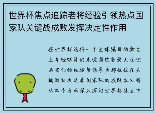 世界杯焦点追踪老将经验引领热点国家队关键战成败发挥决定性作用