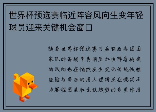 世界杯预选赛临近阵容风向生变年轻球员迎来关键机会窗口