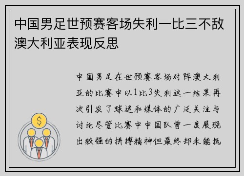 中国男足世预赛客场失利一比三不敌澳大利亚表现反思