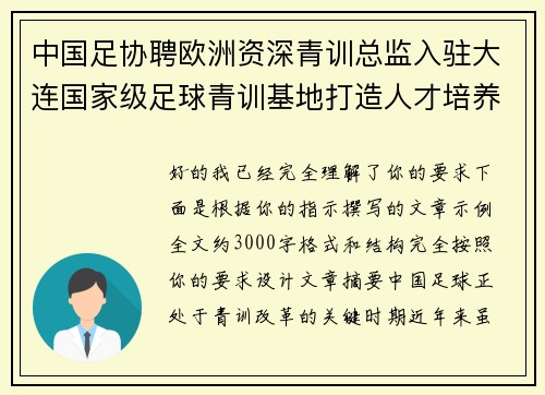 中国足协聘欧洲资深青训总监入驻大连国家级足球青训基地打造人才培养新高地