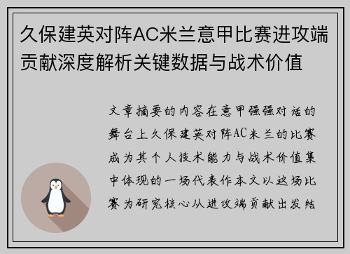 久保建英对阵AC米兰意甲比赛进攻端贡献深度解析关键数据与战术价值