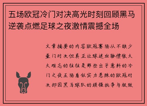 五场欧冠冷门对决高光时刻回顾黑马逆袭点燃足球之夜激情震撼全场