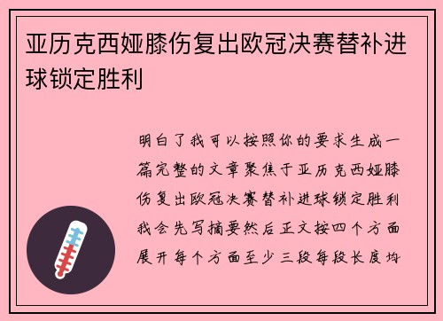 亚历克西娅膝伤复出欧冠决赛替补进球锁定胜利