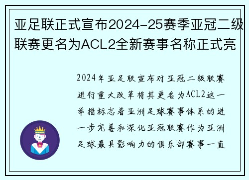 亚足联正式宣布2024-25赛季亚冠二级联赛更名为ACL2全新赛事名称正式亮相