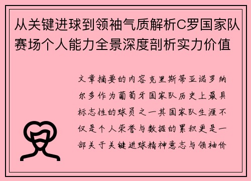 从关键进球到领袖气质解析C罗国家队赛场个人能力全景深度剖析实力价值