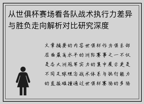 从世俱杯赛场看各队战术执行力差异与胜负走向解析对比研究深度