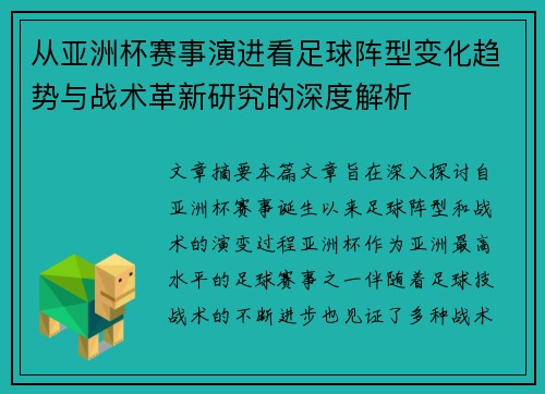从亚洲杯赛事演进看足球阵型变化趋势与战术革新研究的深度解析
