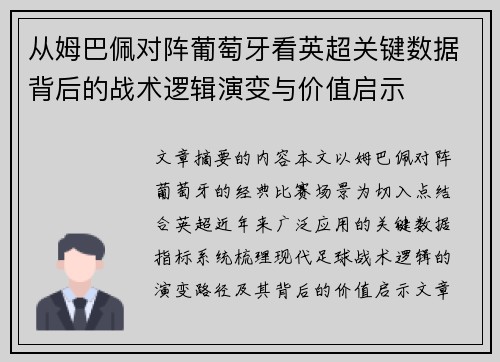 从姆巴佩对阵葡萄牙看英超关键数据背后的战术逻辑演变与价值启示