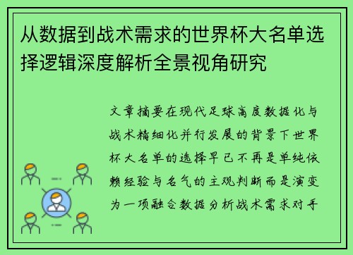 从数据到战术需求的世界杯大名单选择逻辑深度解析全景视角研究
