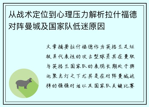 从战术定位到心理压力解析拉什福德对阵曼城及国家队低迷原因