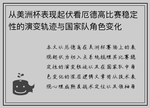 从美洲杯表现起伏看厄德高比赛稳定性的演变轨迹与国家队角色变化