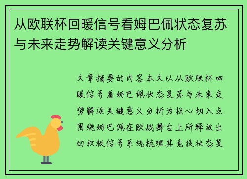 从欧联杯回暖信号看姆巴佩状态复苏与未来走势解读关键意义分析