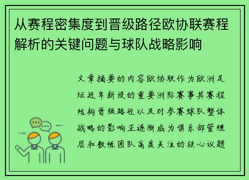 从赛程密集度到晋级路径欧协联赛程解析的关键问题与球队战略影响
