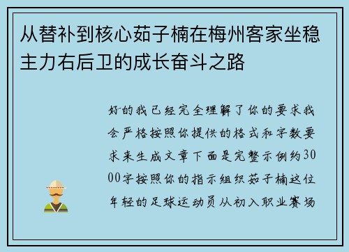 从替补到核心茹子楠在梅州客家坐稳主力右后卫的成长奋斗之路