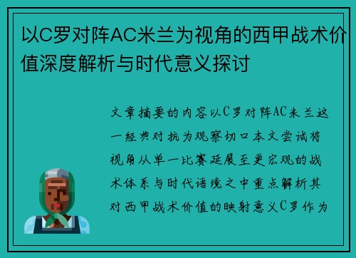 以C罗对阵AC米兰为视角的西甲战术价值深度解析与时代意义探讨