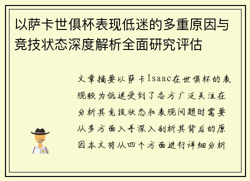 以萨卡世俱杯表现低迷的多重原因与竞技状态深度解析全面研究评估