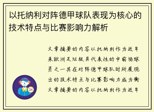 以托纳利对阵德甲球队表现为核心的技术特点与比赛影响力解析