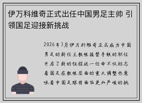 伊万科维奇正式出任中国男足主帅 引领国足迎接新挑战