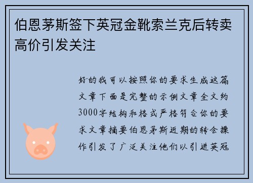 伯恩茅斯签下英冠金靴索兰克后转卖高价引发关注