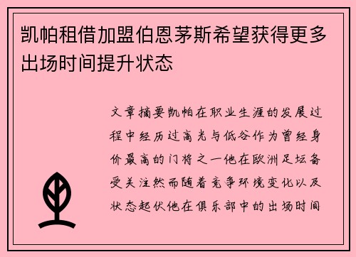 凯帕租借加盟伯恩茅斯希望获得更多出场时间提升状态