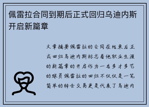 佩雷拉合同到期后正式回归乌迪内斯开启新篇章