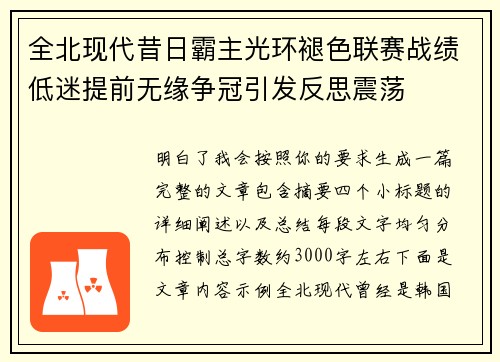 全北现代昔日霸主光环褪色联赛战绩低迷提前无缘争冠引发反思震荡