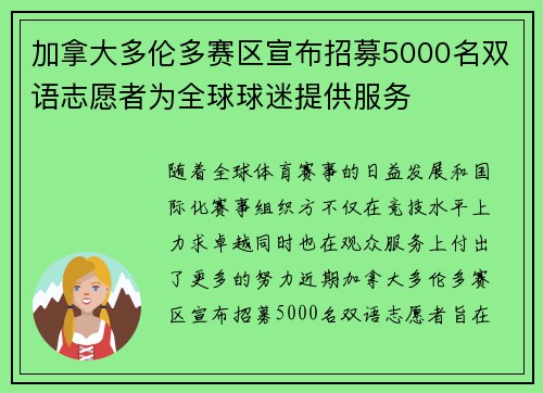 加拿大多伦多赛区宣布招募5000名双语志愿者为全球球迷提供服务