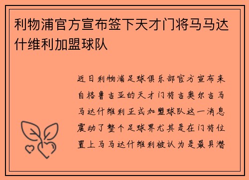 利物浦官方宣布签下天才门将马马达什维利加盟球队