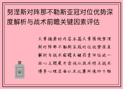 努涅斯对阵那不勒斯亚冠对位优势深度解析与战术前瞻关键因素评估