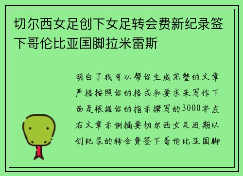 切尔西女足创下女足转会费新纪录签下哥伦比亚国脚拉米雷斯
