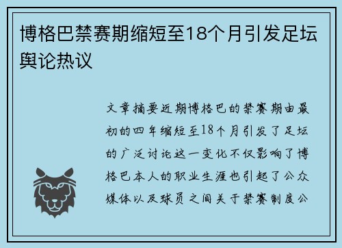 博格巴禁赛期缩短至18个月引发足坛舆论热议