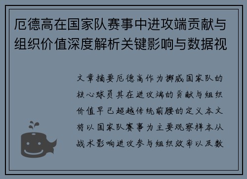 厄德高在国家队赛事中进攻端贡献与组织价值深度解析关键影响与数据视角