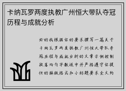 卡纳瓦罗两度执教广州恒大带队夺冠历程与成就分析