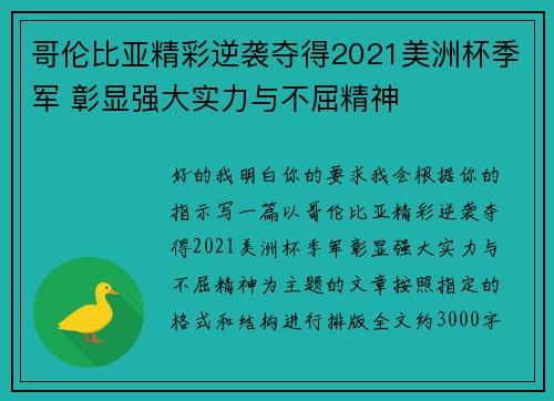 哥伦比亚精彩逆袭夺得2021美洲杯季军 彰显强大实力与不屈精神