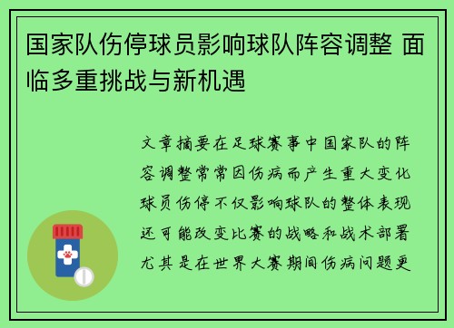 国家队伤停球员影响球队阵容调整 面临多重挑战与新机遇