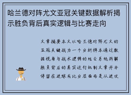 哈兰德对阵尤文亚冠关键数据解析揭示胜负背后真实逻辑与比赛走向