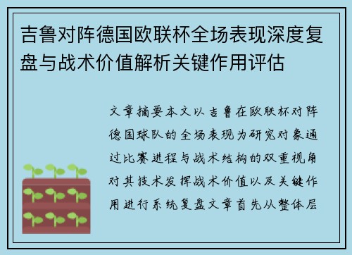 吉鲁对阵德国欧联杯全场表现深度复盘与战术价值解析关键作用评估