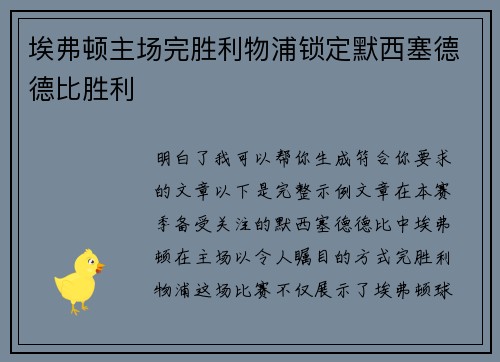 埃弗顿主场完胜利物浦锁定默西塞德德比胜利
