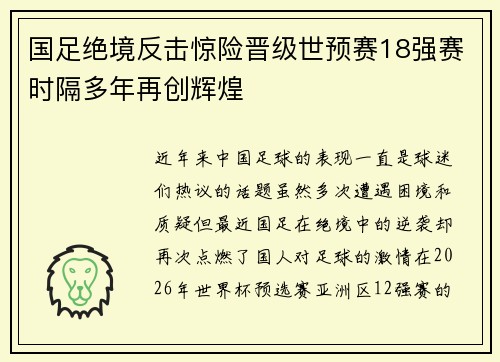 国足绝境反击惊险晋级世预赛18强赛时隔多年再创辉煌