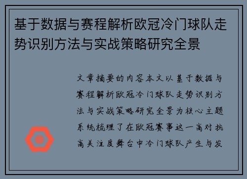 基于数据与赛程解析欧冠冷门球队走势识别方法与实战策略研究全景