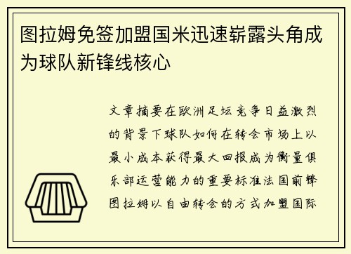 图拉姆免签加盟国米迅速崭露头角成为球队新锋线核心