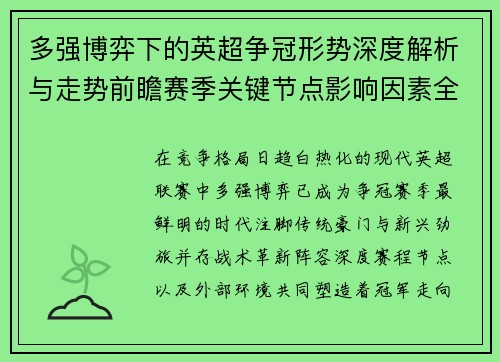 多强博弈下的英超争冠形势深度解析与走势前瞻赛季关键节点影响因素全解