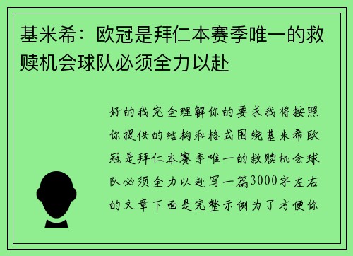 基米希：欧冠是拜仁本赛季唯一的救赎机会球队必须全力以赴